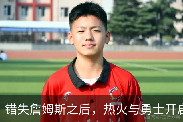 错失詹姆斯之后，热火与勇士开启争夺战，角逐这名未来名人堂球星