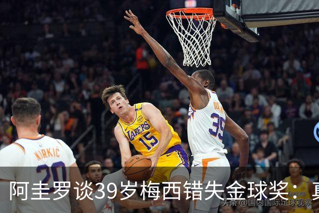 阿圭罗谈39岁梅西错失金球奖：真正定义世界杯的人，不是奖杯能决定！