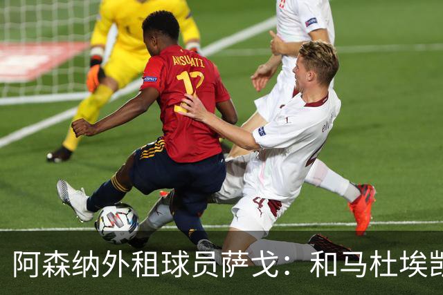 阿森纳外租球员萨戈：和马杜埃凯聊过后，让我走出了舒适区