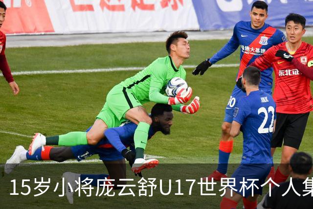 15岁小将庞云舒U17世界杯个人集锦回顾，对阵拉脱维亚得到15分15板