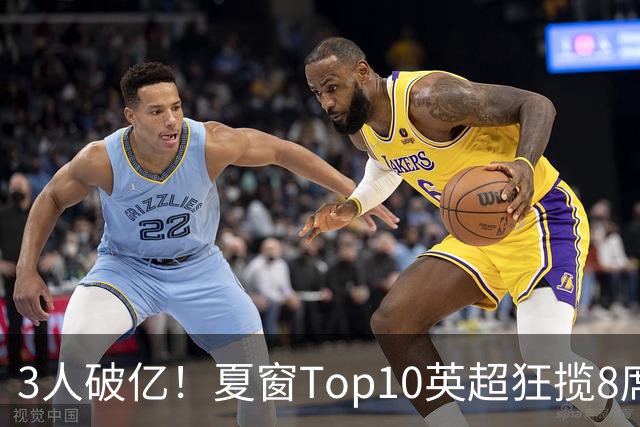 3人破亿！夏窗Top10英超狂揽8席，总价8.56亿欧，纽卡反向套现不想玩了？