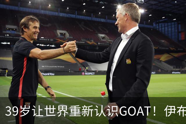 39岁让世界重新认识GOAT！伊布谈梅西：传奇不靠吹捧，用比赛赢得尊重