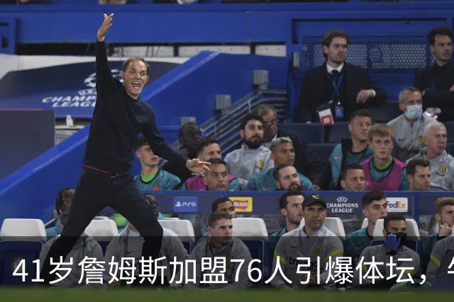 41岁詹姆斯加盟76人引爆体坛，牛仔悍将一张PS球星卡为何专戳费城球迷肺管子？