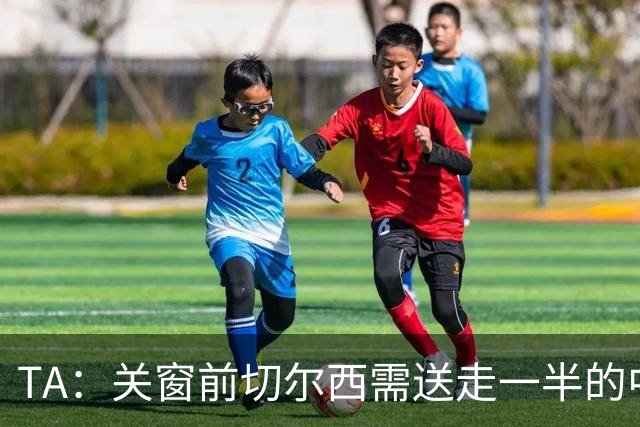 TA：关窗前切尔西需送走一半的中后卫 内托受到四支英超球队关注